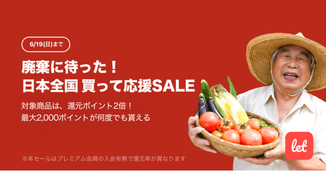 食品ロス/在庫ロス削減のマーケット「Let（レット）」、6/17(金)より「廃棄に待った！日本全国 買って応援SALE」を開催：マピオンニュース