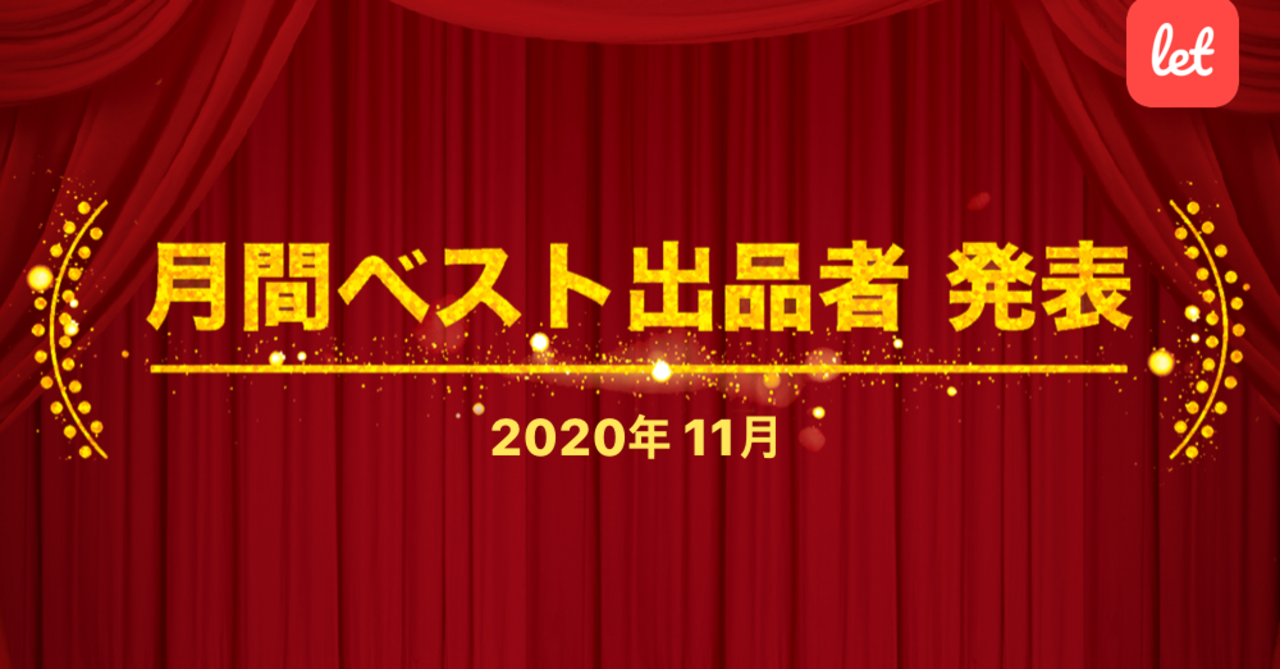 210万人が使う訳あり品のマーケット Let レット 11月ベスト出品者賞を 北海道北見市 の 北海道 と福島県南会津郡の 富田商店 が受賞 株式会社レットのプレスリリース