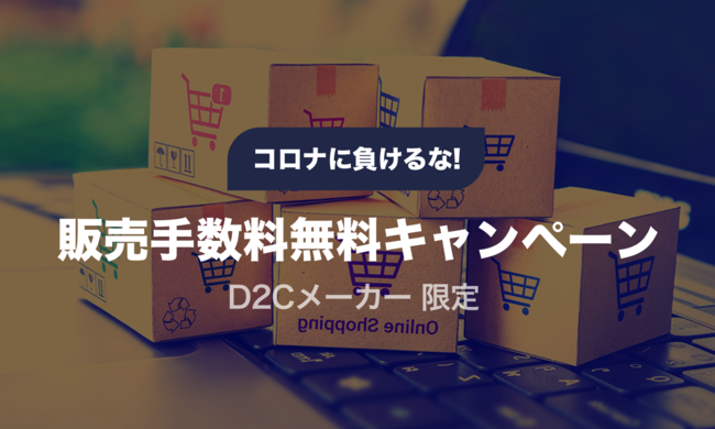 販売手数料無料キャンペーン