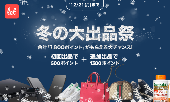 冬の大出品祭