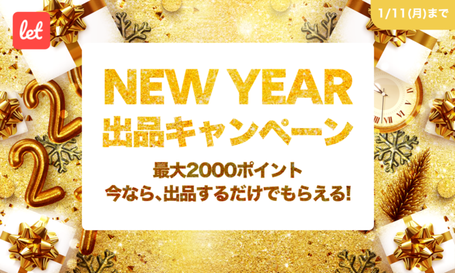 NEW YEAR 出品キャンペーン