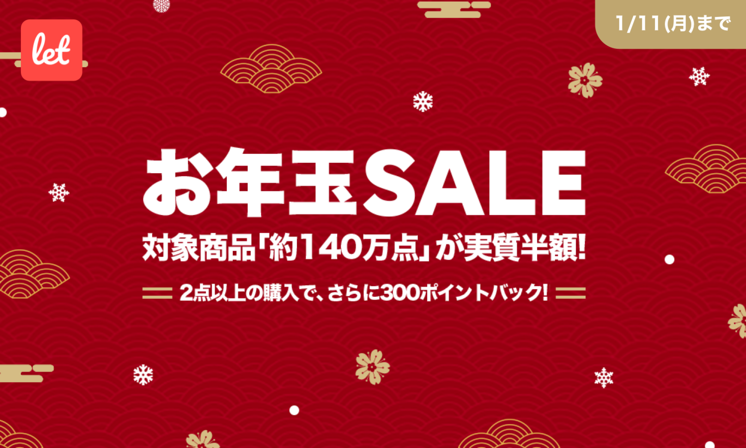 210万人が使う訳あり品のマーケット「Let（レット）」、1/7(木)より「お年玉SALE」を開催！「約140万点」の対象商品が何度でも実質半額で購入 可能