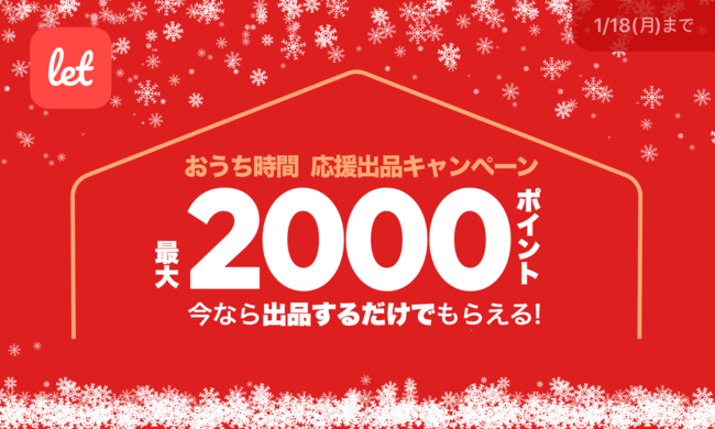 230万人が使う訳あり品のマーケット Let レット 1 12 火 から おうち時間 応援出品キャンペーン を開催 最大2 000ポイントが出品するだけでもらえる 株式会社レットのプレスリリース