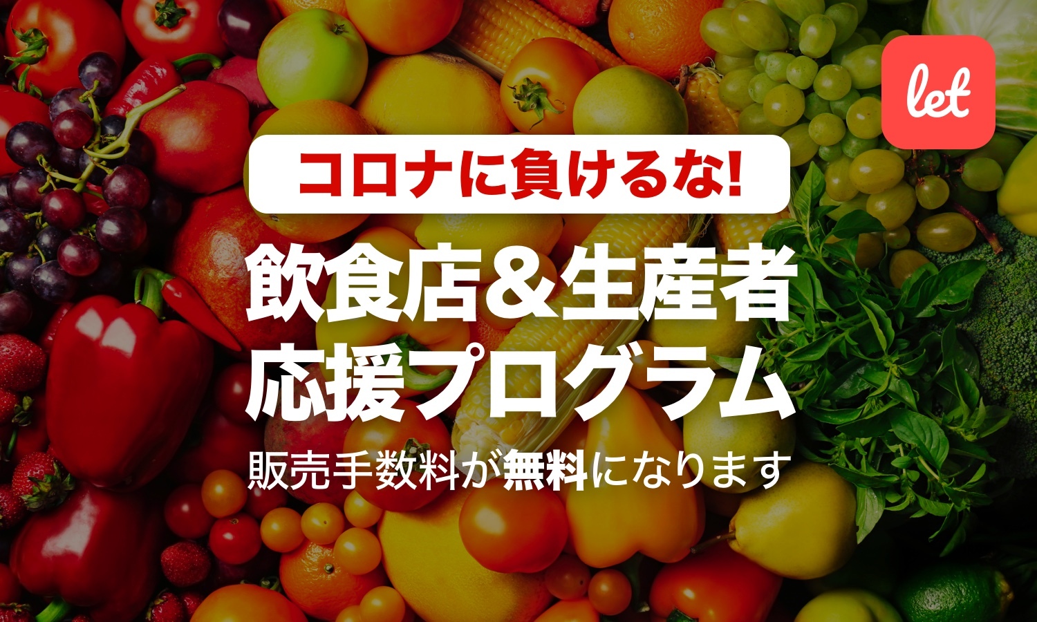 230万人が使う訳あり品 食品ロス削減のマーケット Let レット 緊急事態宣言下の飲食店 生産者を応援するプログラムをスタート 1月末まで販売 手数料を無料化 株式会社レットのプレスリリース