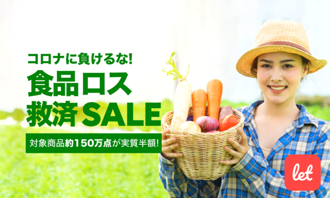 食品ロス 救済SALE