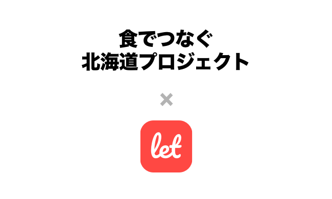 240万人が使う訳あり品 食品ロス削減のマーケット Let レット シェフ アスリート ライターなどチームオール北海道 で持続的な生産者支援する 食でつなぐ北海道プロジェクト に参加 株式会社レットのプレスリリース