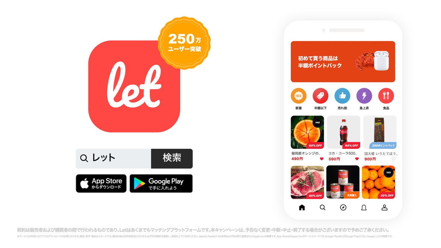 250万人が使う訳あり品/食品ロス削減のマーケット「Let（レット）」、2/20(土)より新TVCMオンエア開始！放映記念イベントも合わせて実施
