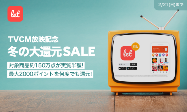 冬の大還元SALE