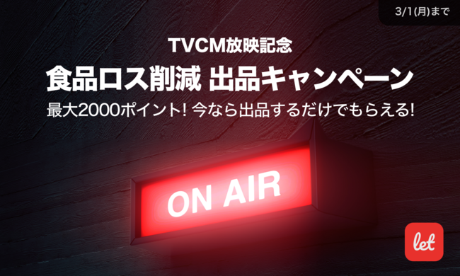 TVCM放映記念！食品ロス削減　出品キャンペーン