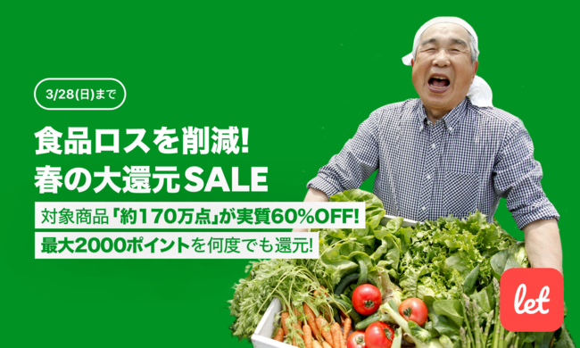 食品ロスを削減！春の大還元SALE