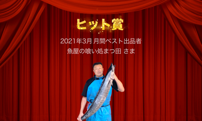 3月ヒット賞「魚屋の喰い処まつ田」様