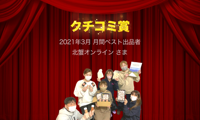 3月クチコミ賞「北蟹オンライン」様