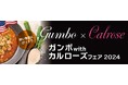 今大注目のカリフォルニア米カルローズのウィンターキャンペーン、USAライス連合主催『ガンボwithカルローズフェア2024』/11月スタート