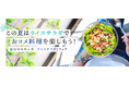 この夏はカルローズ「ライスサラダ」でコメ料理を楽しもう! 8月末日までフェア開催 第一弾企画スタート カルローズ「ライスサラダ」料理教室