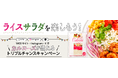 夏のカルローズ「ライスサラダ」フェア企画 第4弾 「ライスサラダ」を楽しもう!WEBサイト・Instagram・Xでカルローズが当たる トリプルチャンスキャンペーン実施