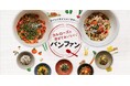 ごはんをもっと自由に楽しもう‼カルローズで、混ぜておいしい♪ 「バンファン/伴飯」プロジェクト始動 ~10月20日から、エリックサウス 稲田俊輔氏監修のレシピ6品を公開~