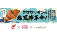 クックハウス×SHIBUYA109阿倍野店×高校生によるコラボ商品 「塩昆布×クロワッサン=革命」高校生が仕掛ける“塩昆ぶわッサン”誕生!