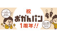 「ここまでやって来れたんもみんなのおかげやで」大阪みやげ「おかんパン」1周年!感謝の気持ちを込めたちょっと嬉しい企画も8月にスタート