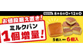 この物価高騰にも負けず!7日間限定!クックハウス人気No.1「ミルクパン」お値段そのまま”1個増量” キャンペーン!