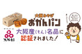 1日3,000個販売するミルクパンが進化した 大阪みやげ「おかんパン」パンとして初!大阪産(もん)名品に認証されました!