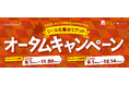 40年以上続く大人気「オータムキャンペーン」スタート パンを食べてポイントシールを集めて人気のキッチンアイテムや金券をゲット!