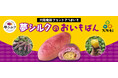 大阪竹炭を土壌に使った大阪発祥ブランドさつまいも使用!濃厚で上品な甘みと絹のような滑らかさ　大阪産“夢シルク”のおいもぱん発売!