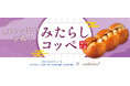 Z世代が創る“次のヒットパン” 　クックハウス×N高コラボN高生発想の斬新アイデア、甘さ塩気の無敵コンビ「みたらしコッペ」「こんなの、あり!?なパンをキミの手で!」実践マーケティングで誕生
