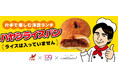 クックハウス×SHIBUYA109阿倍野店×高校生によるコラボ商品　「カレーパンがあるのにハヤシライスパンが無いのはおかしい！」　高校生の一言から生まれた洋食パン1月2日-31日限定販売