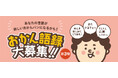 売り切れ続出の「おかんパン」から新展開！「またやるでぇ～ どんどん応募してや～」あなたの言葉が商品化されるかも！大阪名物 “おかん語録” 一般募集開始！