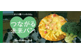 「つながる想い、未来へ」をテーマに実践的な学びを提供　大阪府立農芸高校の学生とパン職人の共同開発商品　高校生が栽培したブロッコリーの葉っぱを有効活用したジェノベーゼを使用