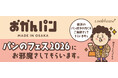 「横浜のパン好きの方にもご挨拶さしてもらいますぅ」　大阪みやげ「おかんパン」が期間限定で関東上陸　パンのフェス2026 in 横浜赤レンガにて３月７日・８日限定販売