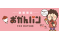 大阪の定番みやげ「おかんパン」初の新フレーバー誕生！母の日で、普段言わへん「ありがとう」を。いちご味が数量限定で登場　～5月1日より10日間限定販売。新大阪駅や大丸須磨店でも特別販売～