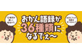 大阪の定番みやげ「おかんパン」の“おかん語録”がパワーアップ！　応募224件から選ばれた新語録を追加し、全36種類へ拡大　～大阪の笑顔をパンと一緒に分かち合いたい。皆様と育てていく「おかんパン」～