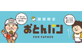 「おかんに味を占めて、おとんも作ってもうた…」 6月7日「おとんパン」発売。…でも、売れんかったらどうしよう。1年で売上1億円のおかんに対し 影の薄い！？おとんが満を持して登場