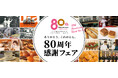 クックハウス・ダイヤ製パン「80周年感謝フェア」第3弾を開催！8月8日(土)は人気商品が「80円引き」に　～【創業80周年】大阪で積み重ねた歴史への感謝を込めて～