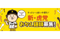 阪神タイガースファンの”愛ある本音”を大募集！あるある・ぼやきなど皆さんの阪神愛を、次の「おかんパン」に。来シーズンに向けた「新・虎党おかん語録」募集スタート