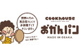 「関東の髙島屋さんにもお邪魔さしてもらいますぅ」　大阪みやげ「おかんパン」が関東に上陸　9月19日～21日関東エリアの髙島屋数店舗で期間限定販売