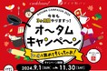 40年以上続く大人気オータムキャンペーン開始！　高級家電から、防災用グッズも選べる　パンを食べてシールを集めてもらっちゃお！