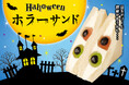 サンドイッチ専門店の全力で怖しいハロウィン限定サンド 不気味に目が合う 「ハロウィンホラーサンド」 10月31日(木)各店5個ずつ限定販売