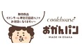 「無印良品さんでもお世話になりますぅ~」 大阪みやげ「おかんパン」 大好評につき11月1日より無印良品(イオンモール堺北花田店)での販売決定!