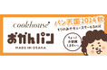 「森ノ宮にちょっとお邪魔しますぅ~」 大阪みやげ「おかんパン」がパン天国2024秋に出店 11月4日(月・祝)に100個限定で販売決定!