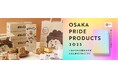 1日3,000個販売するミルクパンが進化した大阪みやげ「おかんパン」 「OSAKA PRIDE PRODUCTS 2025」大阪代表商品2025に選出されました!