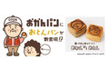 大阪の新みやげとして話題沸騰中の「おかんパン」新たなファミリー、「おとんパン」が誕生!? 大阪の新みやげの座を掛け「おかん vs おとん」がスタート