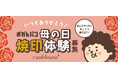 「あんたやったらキレイに押せるで!」 大阪みやげ「おかんパン」 母の日企画 焼印体験募集
