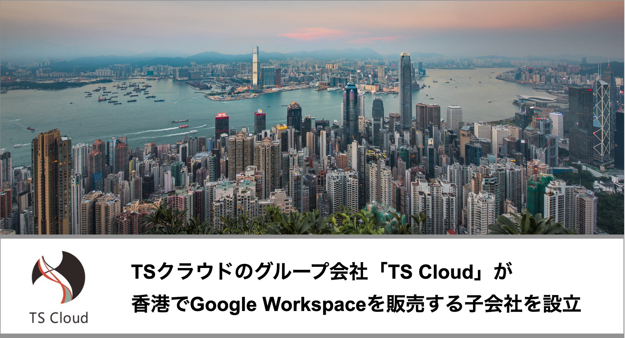 Tsクラウドのグループ会社 Ts Cloud が香港でgoogle Workspaceを販売する子会社を設立 株式会社tsクラウドのプレスリリース