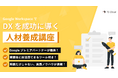 中小企業の DX 推進のためのデジタル人材養成講座の提供を開始