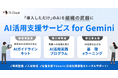 TSクラウド、中小企業のAI実務定着を本格支援する「AI活用支援サービス for Gemini」を開始