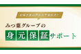 “亡くなった後”だけでなく、“生きている間”から寄り添う ―みつ葉グループ、身元保証サポートの提供を開始