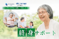 みつ葉グループ×三好不動産グループ、「第二の家族」として、最期まで寄り添う終身サポートの共同提供を開始