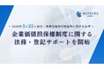 “事業の価値”を担保にする新制度が本日スタート、みつ葉グループ「企業価値担保権制度」の法務・登記サポートを開始